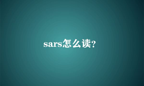 sars怎么读？