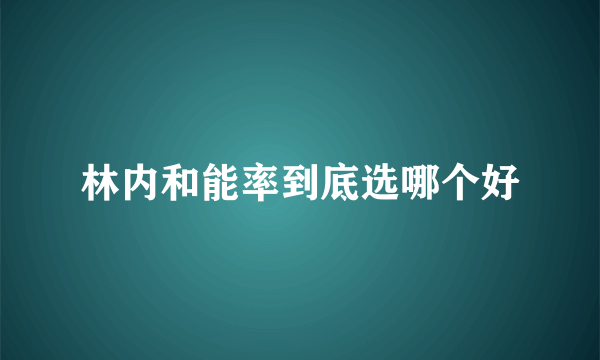 林内和能率到底选哪个好