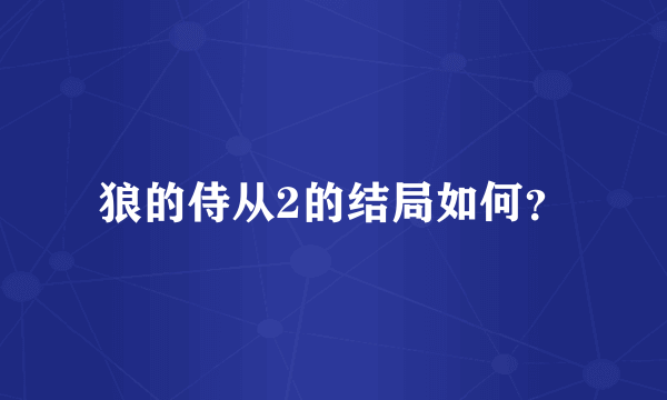 狼的侍从2的结局如何？