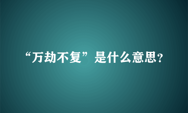 “万劫不复”是什么意思？