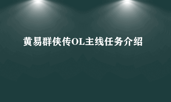 黄易群侠传OL主线任务介绍