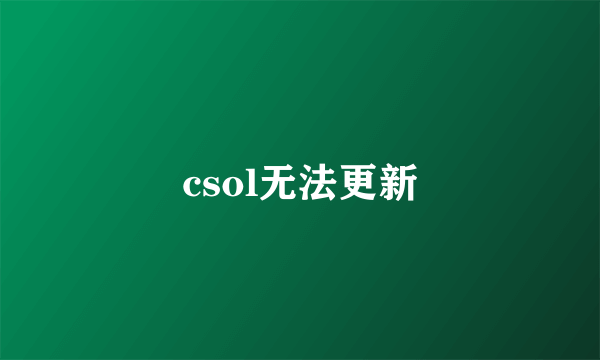 csol无法更新