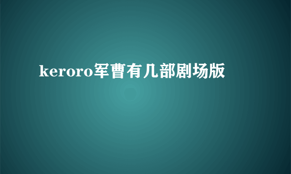 keroro军曹有几部剧场版