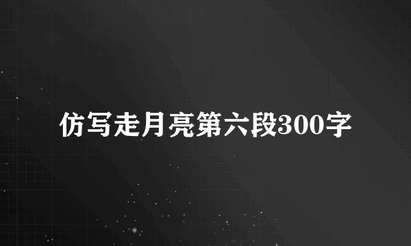 仿写走月亮第六段300字