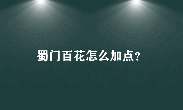 蜀门百花怎么加点？