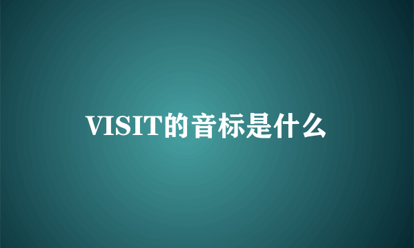 VISIT的音标是什么