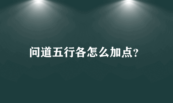 问道五行各怎么加点？