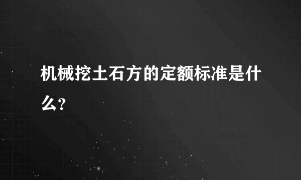 机械挖土石方的定额标准是什么？