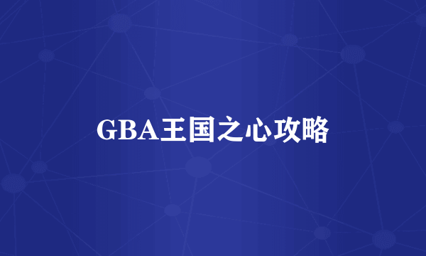 GBA王国之心攻略