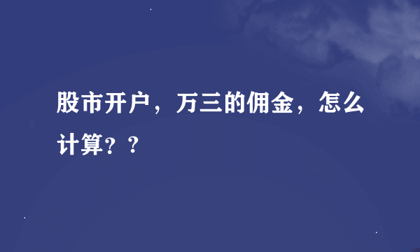 股市开户，万三的佣金，怎么计算？?