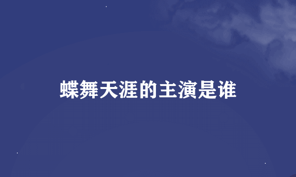 蝶舞天涯的主演是谁