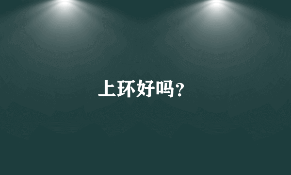 上环好吗？