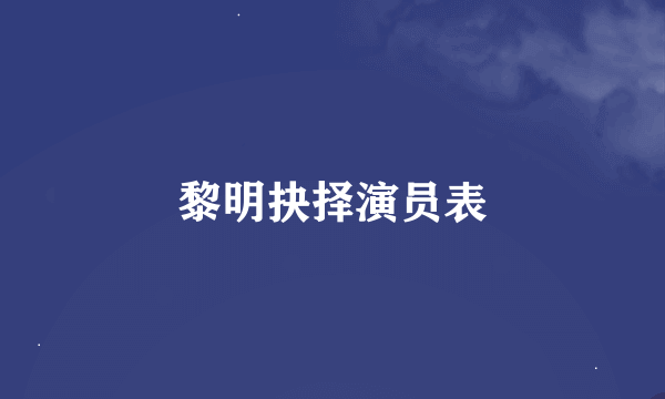 黎明抉择演员表