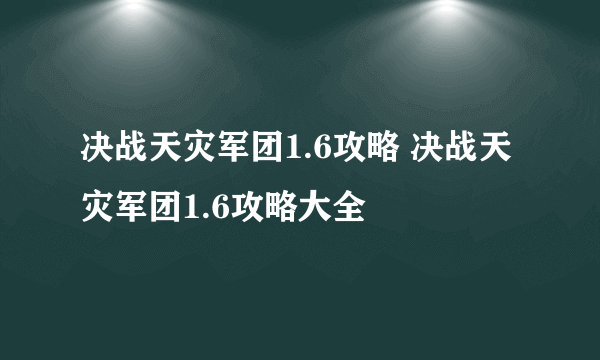 决战天灾军团1.6攻略 决战天灾军团1.6攻略大全