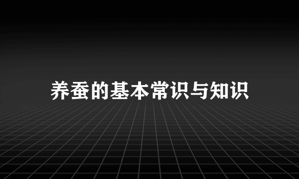 养蚕的基本常识与知识