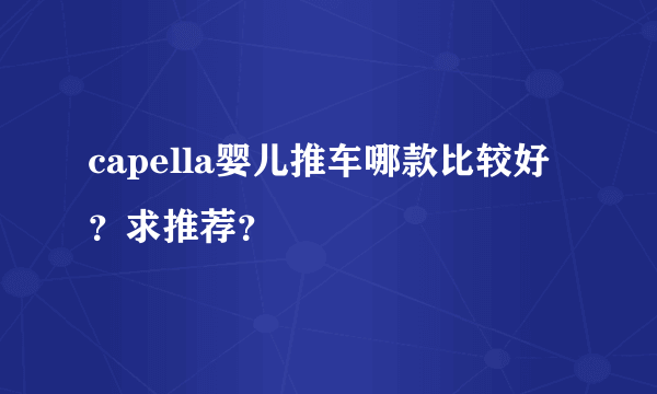 capella婴儿推车哪款比较好？求推荐？