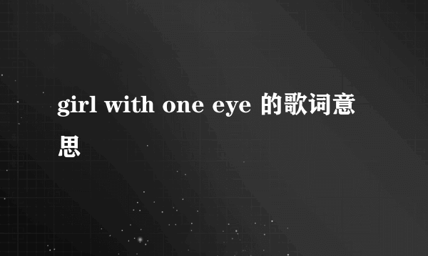 girl with one eye 的歌词意思