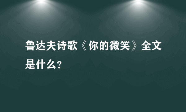 鲁达夫诗歌《你的微笑》全文是什么？