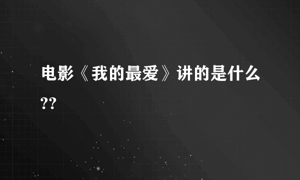 电影《我的最爱》讲的是什么??