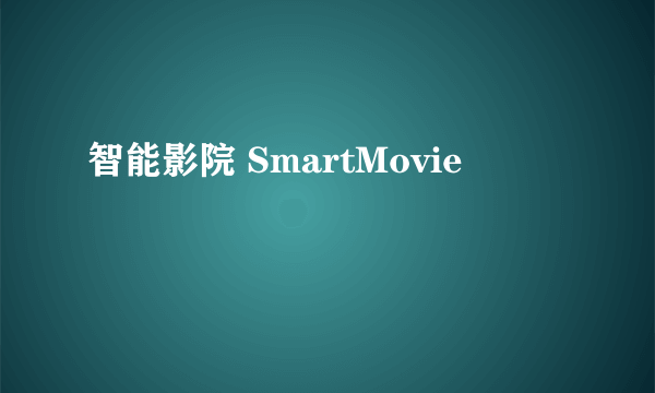 智能影院 SmartMovie