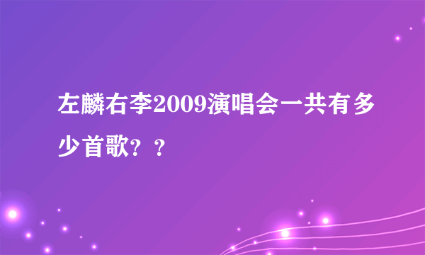 左麟右李2009演唱会一共有多少首歌？？