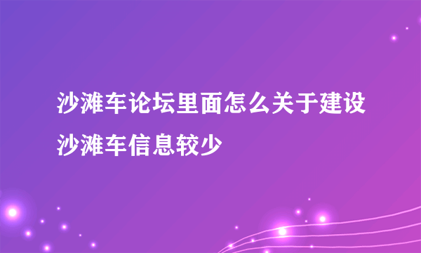 沙滩车论坛里面怎么关于建设沙滩车信息较少