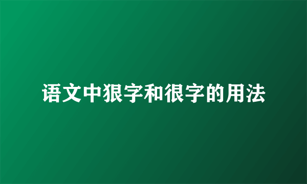 语文中狠字和很字的用法