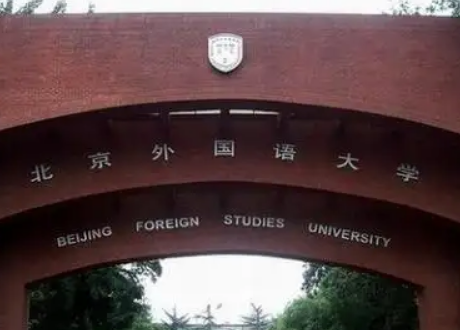 外语类院校大学排名