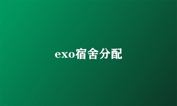 exo宿舍分配