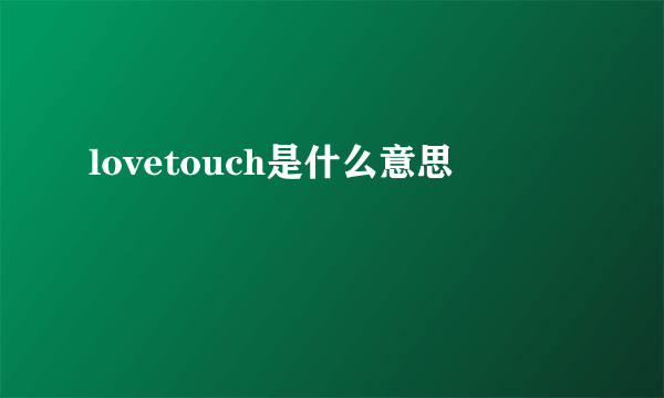 lovetouch是什么意思