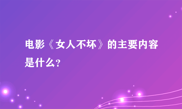 电影《女人不坏》的主要内容是什么？