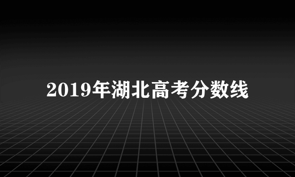 2019年湖北高考分数线