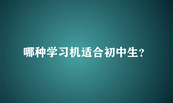 哪种学习机适合初中生？