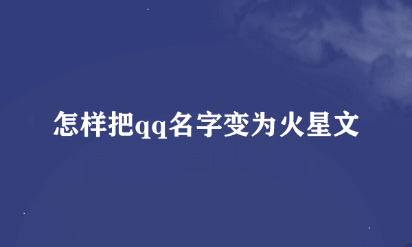 怎样把qq名字变为火星文