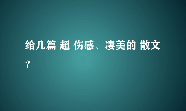 给几篇 超 伤感、凄美的 散文？