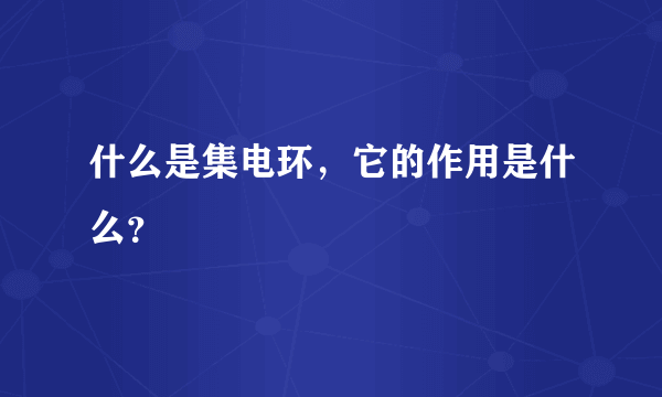 什么是集电环，它的作用是什么？