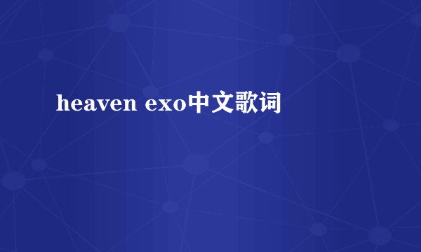 heaven exo中文歌词