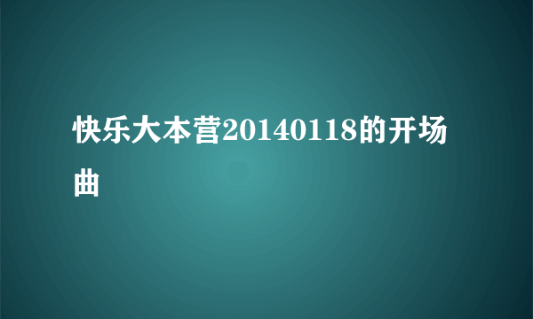 快乐大本营20140118的开场曲