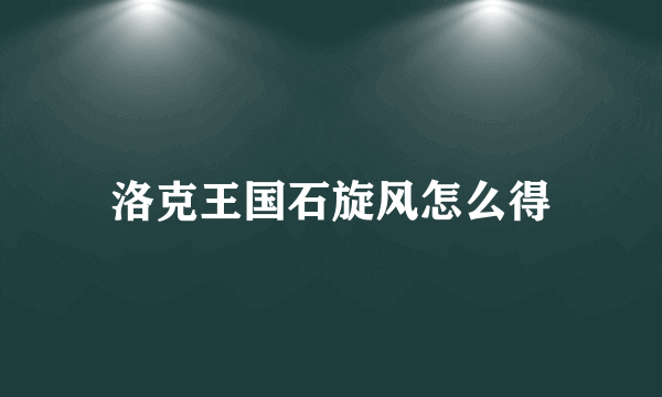 洛克王国石旋风怎么得