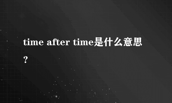 time after time是什么意思？