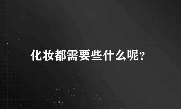 化妆都需要些什么呢？