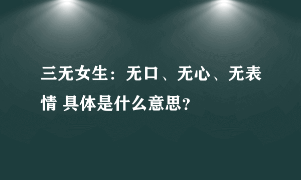 三无女生：无口、无心、无表情 具体是什么意思？