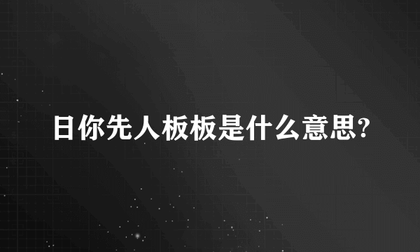 日你先人板板是什么意思?