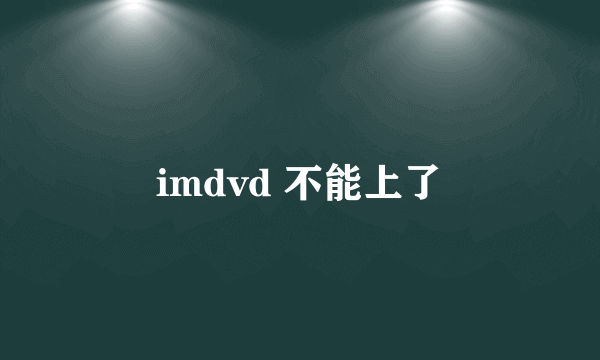 imdvd 不能上了