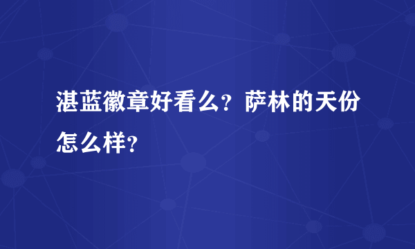 湛蓝徽章好看么？萨林的天份怎么样？