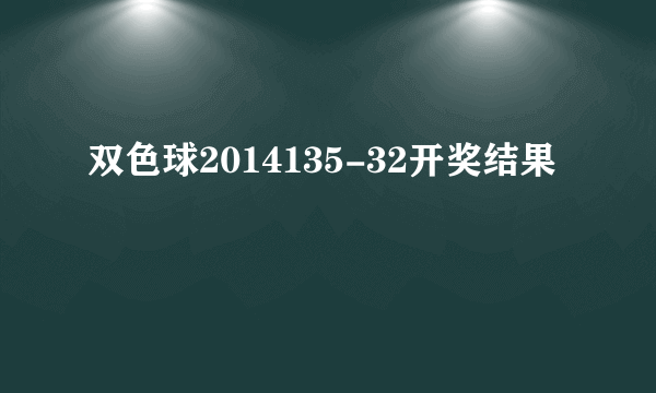 双色球2014135-32开奖结果