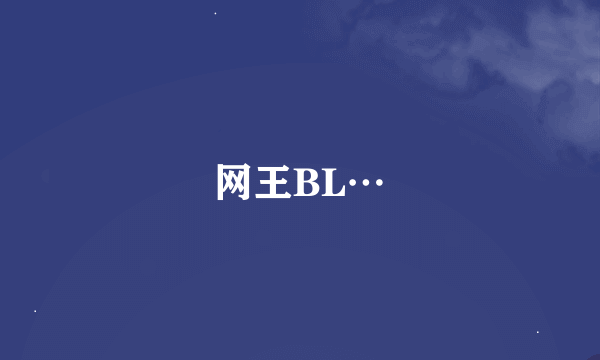 网王BL…