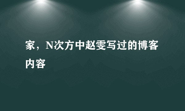 家，N次方中赵雯写过的博客内容