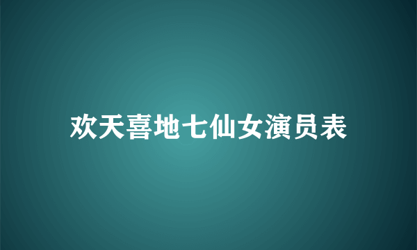 欢天喜地七仙女演员表