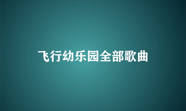 飞行幼乐园全部歌曲